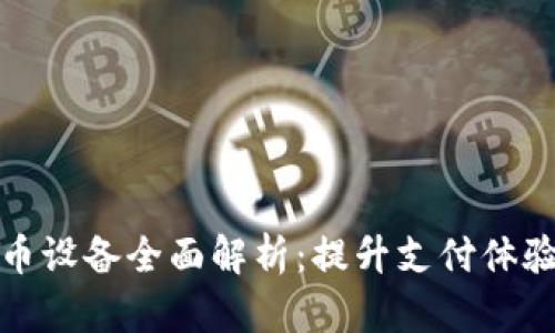 商戶數(shù)字貨幣設(shè)備全面解析：提升支付體驗的未來趨勢
