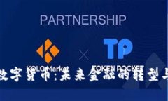 央行數(shù)字貨幣：未來金融