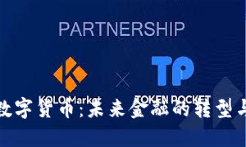 央行數(shù)字貨幣：未來金融的轉(zhuǎn)型與機遇