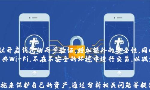 
  如何在Tokenim以太坊錢包中管理USDT/ 

關(guān)鍵詞
 guanjianci Tokenim, 以太坊錢包, USDT/guanjianci 

引言
近年來，以太坊和穩(wěn)定幣USDT在加密貨幣市場中逐漸嶄露頭角，成為投資者和交易者青睞的工具。Tokenim作為一個以太坊錢包，使得用戶能夠方便地管理以太坊及其基于ERC20標(biāo)準(zhǔn)的代幣，包括USDT。本文將對如何在Tokenim錢包中管理USDT進行詳細(xì)介紹，幫助用戶更好地使用這一平臺。

Tokenim錢包簡介
Tokenim是一個專注于以太坊及其ERC20代幣的錢包應(yīng)用，它提供了一個友好的用戶界面，在這里用戶可以方便地發(fā)送、接收和存儲以太坊及其他代幣，包括USDT。Tokenim的優(yōu)點在于，它不僅支持傳統(tǒng)的以太坊交易，還能與去中心化金融（DeFi）產(chǎn)品互通。

如何創(chuàng)建Tokenim賬戶
創(chuàng)建Tokenim賬戶的過程非常簡單。用戶只需下載錢包應(yīng)用并進行注冊。注冊時需要設(shè)置一個強密碼，確保用戶資金的安全。在賬戶創(chuàng)建成功后，用戶會收到一個助記詞，這個助記詞非常重要，關(guān)系到用戶資產(chǎn)的恢復(fù)，務(wù)必要妥善保管。

在Tokenim錢包中獲取USDT
要在Tokenim錢包中獲取USDT，用戶可以通過多種途徑進行，例如從其他錢包轉(zhuǎn)賬，或者通過交易所購買。對于初次使用Tokenim的用戶，建議從交易所購買USDT后轉(zhuǎn)入Tokenim，具體步驟如下:
ul
  li選擇一個支持USDT交易的交易所注冊賬戶后，完成身份驗證。/li
  li在交易所內(nèi)購買USDT，并將其提取到Tokenim錢包中。/li
  li輸入Tokenim錢包提供的以太坊地址，這一步非常關(guān)鍵，確保轉(zhuǎn)賬的地址正確性，以避免資產(chǎn)損失。/li
/ul

如何使用Tokenim錢包發(fā)送和接收USDT
在Tokenim中發(fā)送和接收USDT的過程是十分直觀的。用戶需要確保錢包中有足夠的以太坊（ETH）以支付交易費用，然后選擇發(fā)送USDT，輸入接收方的地址和數(shù)量，確認(rèn)后就能快速完成交易。接收USDT則同樣簡單，只需將自己的以太坊地址分享給發(fā)送方即可。

Tokenim中的安全措施
在使用Tokenim錢包時，安全性是用戶最為關(guān)心的問題之一。Tokenim使用多種加密技術(shù)保護用戶數(shù)據(jù)，同時也提供了額外的安全功能，例如兩步驗證和異地登錄提醒。用戶還應(yīng)定期更改密碼，并保持助記詞的私密性，以保護錢包資金的安全。

問題討論
在使用Tokenim錢包及其管理USDT的過程中，用戶會面臨一些常見的問題，以下是針對這些問題的詳細(xì)分析。

問題一：如何處理Tokenim錢包中的USDT丟失問題？
丟失USDT通常發(fā)生在誤操作或者錢包安全性遭到破壞時。首先，用戶應(yīng)當(dāng)確保自己已經(jīng)備份了助記詞。如果由于密碼遺忘導(dǎo)致賬戶無法訪問，助記詞可以用來恢復(fù)賬戶。若是因為釣魚攻擊等方式而導(dǎo)致資產(chǎn)丟失，則需要提醒所有使用數(shù)字資產(chǎn)的用戶加強安全意識，盡量避免在不安全的網(wǎng)絡(luò)環(huán)境進行交易。
為了防止USDT丟失，建議用戶：
ul
  li定期備份助記詞，并將其存放在安全的地方，如保險箱。/li
  li不隨意點擊不明鏈接，避免釣魚攻擊。/li
  li定期檢查錢包的交易記錄，確保沒有不明取款。/li
/ul

問題二：如何Tokenim的交易效率？
對于高頻交易者來說，交易的速度和成本至關(guān)重要。在Tokenim中提升交易效率，可以從以下幾個方面入手：
ul
  li根據(jù)以太坊網(wǎng)絡(luò)的擁堵情況，選擇合適的gas費用。在網(wǎng)絡(luò)繁忙時，提高氣體費用可以加速交易處理。/li
  li使用Tokenim提供的快速發(fā)送功能，確保數(shù)據(jù)輸入無誤，防止因錯誤導(dǎo)致的轉(zhuǎn)賬失敗。/li
  li在擁堵期外進行交易，在網(wǎng)絡(luò)穩(wěn)定時進行大額交易，這樣能夠節(jié)約手續(xù)費并加快交易速率。/li
/ul

問題三：Tokenim錢包是否支持多種類型的去中心化交易？
Tokenim錢包確實支持多類型的去中心化交易。用戶可以將其資產(chǎn)與多種DeFi平臺對接，比如Uniswap、SushiSwap等。這些平臺允許用戶通過流動性池進行交易，用戶不僅可以進行基礎(chǔ)的代幣兌換，還可以通過提供流動性獲得被動收益。用戶在使用這些DeFi平臺時，要注意：
ul
  li選擇知名度高且審核正規(guī)的項目，避免資金損失。/li
  li熟悉不同平臺的流動性池和獎勵機制，合理配置資產(chǎn)。/li
  li定期查看DeFi資產(chǎn)的收益情況，并進行調(diào)配以收益。/li
/ul

問題四：如何最大化保護Tokenim錢包的安全性？
保護Tokenim錢包的安全性，需要實施多種策略。首先，強密碼是基礎(chǔ)，設(shè)置復(fù)雜、難以猜測的密碼可以有效抵抗暴力破解。其次，建議開啟錢包的兩步驗證，增加額外的安全性。同時，保持錢包應(yīng)用和設(shè)備的最新版本，確保安全補丁及時更新。
用戶還應(yīng)定期備份所有重要數(shù)據(jù)，包括助記詞和交易記錄，確保在意外情況下能夠快速恢復(fù)資產(chǎn)。最后，安全使用網(wǎng)絡(luò)，盡量避免公共Wi-Fi，不在不安全的環(huán)境中進行交易，以減少被攻擊的風(fēng)險。

總結(jié)
在Tokenim以太坊錢包中管理USDT是一個直觀且便捷的過程，用戶可以通過創(chuàng)建賬戶、獲取USDT、發(fā)送接收USDT以及利用安全措施來保護自己的資產(chǎn)。通過分析相關(guān)問題并提供解決方案，可以幫助用戶更好地利用Tokenim錢包，提升其交易體驗。