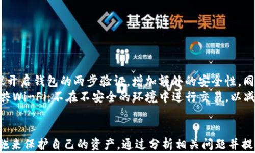 
  如何在Tokenim以太坊錢包中管理USDT/ 

關(guān)鍵詞
 guanjianci Tokenim, 以太坊錢包, USDT/guanjianci 

引言
近年來，以太坊和穩(wěn)定幣USDT在加密貨幣市場中逐漸嶄露頭角，成為投資者和交易者青睞的工具。Tokenim作為一個以太坊錢包，使得用戶能夠方便地管理以太坊及其基于ERC20標(biāo)準(zhǔn)的代幣，包括USDT。本文將對如何在Tokenim錢包中管理USDT進行詳細(xì)介紹，幫助用戶更好地使用這一平臺。

Tokenim錢包簡介
Tokenim是一個專注于以太坊及其ERC20代幣的錢包應(yīng)用，它提供了一個友好的用戶界面，在這里用戶可以方便地發(fā)送、接收和存儲以太坊及其他代幣，包括USDT。Tokenim的優(yōu)點在于，它不僅支持傳統(tǒng)的以太坊交易，還能與去中心化金融（DeFi）產(chǎn)品互通。

如何創(chuàng)建Tokenim賬戶
創(chuàng)建Tokenim賬戶的過程非常簡單。用戶只需下載錢包應(yīng)用并進行注冊。注冊時需要設(shè)置一個強密碼，確保用戶資金的安全。在賬戶創(chuàng)建成功后，用戶會收到一個助記詞，這個助記詞非常重要，關(guān)系到用戶資產(chǎn)的恢復(fù)，務(wù)必要妥善保管。

在Tokenim錢包中獲取USDT
要在Tokenim錢包中獲取USDT，用戶可以通過多種途徑進行，例如從其他錢包轉(zhuǎn)賬，或者通過交易所購買。對于初次使用Tokenim的用戶，建議從交易所購買USDT后轉(zhuǎn)入Tokenim，具體步驟如下:
ul
  li選擇一個支持USDT交易的交易所注冊賬戶后，完成身份驗證。/li
  li在交易所內(nèi)購買USDT，并將其提取到Tokenim錢包中。/li
  li輸入Tokenim錢包提供的以太坊地址，這一步非常關(guān)鍵，確保轉(zhuǎn)賬的地址正確性，以避免資產(chǎn)損失。/li
/ul

如何使用Tokenim錢包發(fā)送和接收USDT
在Tokenim中發(fā)送和接收USDT的過程是十分直觀的。用戶需要確保錢包中有足夠的以太坊（ETH）以支付交易費用，然后選擇發(fā)送USDT，輸入接收方的地址和數(shù)量，確認(rèn)后就能快速完成交易。接收USDT則同樣簡單，只需將自己的以太坊地址分享給發(fā)送方即可。

Tokenim中的安全措施
在使用Tokenim錢包時，安全性是用戶最為關(guān)心的問題之一。Tokenim使用多種加密技術(shù)保護用戶數(shù)據(jù)，同時也提供了額外的安全功能，例如兩步驗證和異地登錄提醒。用戶還應(yīng)定期更改密碼，并保持助記詞的私密性，以保護錢包資金的安全。

問題討論
在使用Tokenim錢包及其管理USDT的過程中，用戶會面臨一些常見的問題，以下是針對這些問題的詳細(xì)分析。

問題一：如何處理Tokenim錢包中的USDT丟失問題？
丟失USDT通常發(fā)生在誤操作或者錢包安全性遭到破壞時。首先，用戶應(yīng)當(dāng)確保自己已經(jīng)備份了助記詞。如果由于密碼遺忘導(dǎo)致賬戶無法訪問，助記詞可以用來恢復(fù)賬戶。若是因為釣魚攻擊等方式而導(dǎo)致資產(chǎn)丟失，則需要提醒所有使用數(shù)字資產(chǎn)的用戶加強安全意識，盡量避免在不安全的網(wǎng)絡(luò)環(huán)境進行交易。
為了防止USDT丟失，建議用戶：
ul
  li定期備份助記詞，并將其存放在安全的地方，如保險箱。/li
  li不隨意點擊不明鏈接，避免釣魚攻擊。/li
  li定期檢查錢包的交易記錄，確保沒有不明取款。/li
/ul

問題二：如何Tokenim的交易效率？
對于高頻交易者來說，交易的速度和成本至關(guān)重要。在Tokenim中提升交易效率，可以從以下幾個方面入手：
ul
  li根據(jù)以太坊網(wǎng)絡(luò)的擁堵情況，選擇合適的gas費用。在網(wǎng)絡(luò)繁忙時，提高氣體費用可以加速交易處理。/li
  li使用Tokenim提供的快速發(fā)送功能，確保數(shù)據(jù)輸入無誤，防止因錯誤導(dǎo)致的轉(zhuǎn)賬失敗。/li
  li在擁堵期外進行交易，在網(wǎng)絡(luò)穩(wěn)定時進行大額交易，這樣能夠節(jié)約手續(xù)費并加快交易速率。/li
/ul

問題三：Tokenim錢包是否支持多種類型的去中心化交易？
Tokenim錢包確實支持多類型的去中心化交易。用戶可以將其資產(chǎn)與多種DeFi平臺對接，比如Uniswap、SushiSwap等。這些平臺允許用戶通過流動性池進行交易，用戶不僅可以進行基礎(chǔ)的代幣兌換，還可以通過提供流動性獲得被動收益。用戶在使用這些DeFi平臺時，要注意：
ul
  li選擇知名度高且審核正規(guī)的項目，避免資金損失。/li
  li熟悉不同平臺的流動性池和獎勵機制，合理配置資產(chǎn)。/li
  li定期查看DeFi資產(chǎn)的收益情況，并進行調(diào)配以收益。/li
/ul

問題四：如何最大化保護Tokenim錢包的安全性？
保護Tokenim錢包的安全性，需要實施多種策略。首先，強密碼是基礎(chǔ)，設(shè)置復(fù)雜、難以猜測的密碼可以有效抵抗暴力破解。其次，建議開啟錢包的兩步驗證，增加額外的安全性。同時，保持錢包應(yīng)用和設(shè)備的最新版本，確保安全補丁及時更新。
用戶還應(yīng)定期備份所有重要數(shù)據(jù)，包括助記詞和交易記錄，確保在意外情況下能夠快速恢復(fù)資產(chǎn)。最后，安全使用網(wǎng)絡(luò)，盡量避免公共Wi-Fi，不在不安全的環(huán)境中進行交易，以減少被攻擊的風(fēng)險。

總結(jié)
在Tokenim以太坊錢包中管理USDT是一個直觀且便捷的過程，用戶可以通過創(chuàng)建賬戶、獲取USDT、發(fā)送接收USDT以及利用安全措施來保護自己的資產(chǎn)。通過分析相關(guān)問題并提供解決方案，可以幫助用戶更好地利用Tokenim錢包，提升其交易體驗。