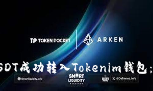 如何將USDT成功轉(zhuǎn)入Tokenim錢包：詳細指南
