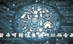 數(shù)字貨幣可轉(zhuǎn)債查詢網(wǎng)站