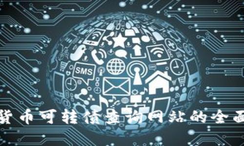 數(shù)字貨幣可轉(zhuǎn)債查詢網(wǎng)站的全面指南