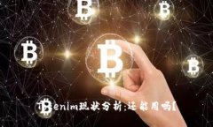 Tokenim現(xiàn)狀分析：還能用嗎