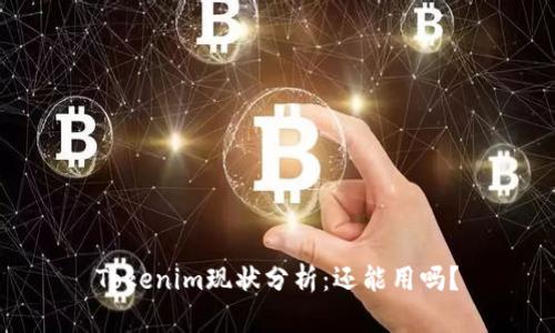 Tokenim現(xiàn)狀分析：還能用嗎？