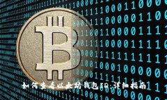 如何查看以太坊錢(qián)包ID：詳