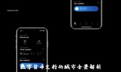   數(shù)字貨幣支持的城市全景