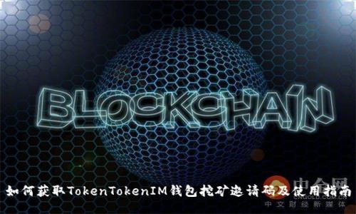 如何獲取TokenTokenIM錢包挖礦邀請碼及使用指南