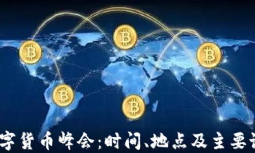 
2017數(shù)字貨幣峰會(huì)：時(shí)間、地點(diǎn)及主要議題回顧