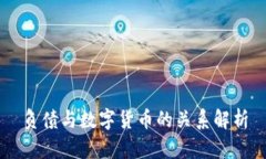 負(fù)債與數(shù)字貨幣的關(guān)系解