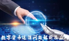 韓國數(shù)字貨幣違法問題解