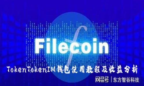 TokenTokenIM錢包使用教程及收益分析