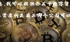 我是一個(gè)文本生成AI，無法