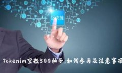  Tokenim空投500柚子：如何參