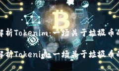 深入解析Tokenim：一場關(guān)于