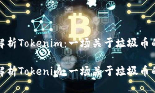 深入解析Tokenim：一場(chǎng)關(guān)于垃圾幣的思考

深入解析Tokenim：一場(chǎng)關(guān)于垃圾幣的思考