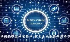 中國數(shù)字貨幣實(shí)驗(yàn)田：探