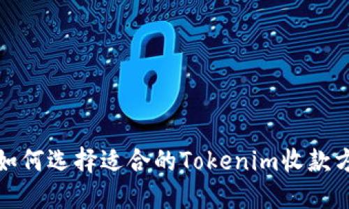 : 如何選擇適合的Tokenim收款方式