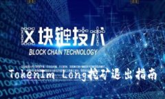 TokenIm Long挖礦退出指南