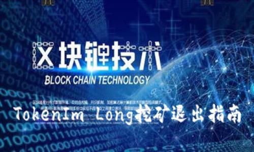 TokenIm Long挖礦退出指南
