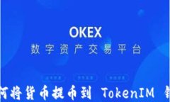 如何將貨幣提幣到 TokenI