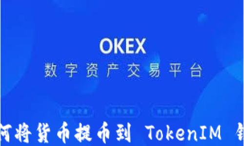 
如何將貨幣提幣到 TokenIM 錢包