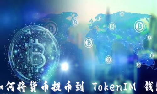 
如何將貨幣提幣到 TokenIM 錢包