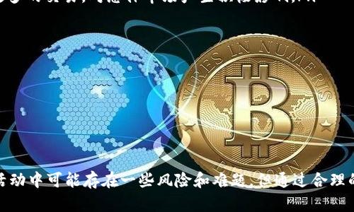   2023年5月TokenIM糖果活動(dòng)詳解：如何參與與收益分析 / 

 guanjianci TokenIM, 糖果活動(dòng), 加密貨幣 /guanjianci 

在當(dāng)前加密貨幣迅速發(fā)展的時(shí)代，TokenIM作為備受關(guān)注的數(shù)字資產(chǎn)平臺(tái)之一，推出了其最新的糖果活動(dòng)。糖果活動(dòng)不僅是吸引用戶(hù)的有效手段，也是獲取新代幣或獎(jiǎng)勵(lì)的最佳時(shí)機(jī)。本文將詳細(xì)介紹該活動(dòng)的方方面面，包括如何參與、潛在收益、活動(dòng)時(shí)間、以及相關(guān)問(wèn)題的深入分析，為廣大用戶(hù)提供一個(gè)全面的指南。

一、TokenIM糖果活動(dòng)的概述
TokenIM糖果活動(dòng)是在特定時(shí)間內(nèi)，平臺(tái)為用戶(hù)提供一定數(shù)量的新代幣或獎(jiǎng)勵(lì)的一種促銷(xiāo)方式。在這次活動(dòng)中，用戶(hù)可以通過(guò)完成各種任務(wù)，如注冊(cè)、交易、分享等，來(lái)獲取糖果，即代幣獎(jiǎng)勵(lì)。這種活動(dòng)不僅能增加用戶(hù)的參與感，還能推動(dòng)平臺(tái)的用戶(hù)增長(zhǎng)。

2023年5月的TokenIM糖果活動(dòng)預(yù)示著平臺(tái)對(duì)于用戶(hù)互動(dòng)的重視。通過(guò)幫助用戶(hù)更好地理解和使用數(shù)字貨幣，TokenIM不僅能提升用戶(hù)忠誠(chéng)度，還能激勵(lì)用戶(hù)積極參與到生態(tài)系統(tǒng)中。

二、如何參與TokenIM糖果活動(dòng)
參與TokenIM糖果活動(dòng)并不復(fù)雜。以下是參與步驟的詳細(xì)說(shuō)明：

ol
listrong注冊(cè)賬戶(hù)：/strong如果你是新用戶(hù)，首先需要在TokenIM平臺(tái)上注冊(cè)一個(gè)賬戶(hù)。只需提供基本信息，如郵箱、手機(jī)號(hào)等即可。/li
listrong完成KYC認(rèn)證：/strong為了符合監(jiān)管要求，用戶(hù)需要進(jìn)行KYC（了解你的客戶(hù)）認(rèn)證。此步驟通常包括上傳身份證明文件及自拍。/li
listrong關(guān)注活動(dòng)公告：/strong在TokenIM官方網(wǎng)站或官方社交媒體頻道關(guān)注糖果活動(dòng)的信息。特別注意活動(dòng)的開(kāi)始及結(jié)束日期、任務(wù)要求等。/li
listrong完成指定任務(wù)：/strong按照活動(dòng)要求完成相應(yīng)的任務(wù)，比如進(jìn)行首次交易、邀請(qǐng)朋友注冊(cè)、關(guān)注社交媒體等。這些活動(dòng)的完成情況將直接影響你獲得糖果的數(shù)量。/li
listrong領(lǐng)取獎(jiǎng)勵(lì)：/strong在活動(dòng)結(jié)束后，參與者會(huì)根據(jù)任務(wù)完成的情況，在指定時(shí)間內(nèi)領(lǐng)取相應(yīng)的糖果獎(jiǎng)勵(lì)。/li
/ol

以上便是參與TokenIM糖果活動(dòng)的基本步驟，用戶(hù)只需按照這些步驟操作，就可以輕松參與到活動(dòng)中，并獲取獎(jiǎng)勵(lì)。

三、TokenIM糖果活動(dòng)的潛在收益分析
糖果活動(dòng)的收益主要取決于用戶(hù)參與的積極性和任務(wù)的完成情況。以下是一些可能影響收益的因素：

ol
listrong任務(wù)類(lèi)型：/strong不同的任務(wù)可能會(huì)帶來(lái)不同數(shù)量的糖果獎(jiǎng)勵(lì)。更復(fù)雜的任務(wù)通常會(huì)給予更高的回報(bào)。同時(shí)要注意活動(dòng)的規(guī)則以確保不遺漏任何高收益的機(jī)會(huì)。/li
listrong活動(dòng)參與人數(shù)：/strong如果活動(dòng)參與者眾多，糖果的分配可能會(huì)稀釋每個(gè)參與者的收益。因此，盡早參與或在此活動(dòng)的早期階段完成更多任務(wù)將有助于提高個(gè)人收益。/li
listrong市場(chǎng)行情：/strong糖果所兌換的代幣的市場(chǎng)價(jià)格會(huì)波動(dòng)，影響你的實(shí)際收益。如果你獲得的糖果可以在市場(chǎng)上高價(jià)交易，那么收益將顯著增加。/li
listrong長(zhǎng)期持有價(jià)值：/strong對(duì)于一些糖果代幣，持有價(jià)值也相當(dāng)重要。如果這些代幣在未來(lái)的某個(gè)時(shí)間點(diǎn)大幅升值，持有這些代幣將帶來(lái)遠(yuǎn)超初始消費(fèi)的收益。/li
/ol

綜上所述，TokenIM糖果活動(dòng)的收益潛力是相當(dāng)可觀的，尤其是對(duì)于那些善于把握契機(jī)、及時(shí)參與的人來(lái)說(shuō)。

四、常見(jiàn)問(wèn)題解答

h41. TokenIM糖果活動(dòng)的資金安全性如何？/h4
在參與任何加密貨幣活動(dòng)之前，資金安全性是用戶(hù)最為關(guān)心的問(wèn)題之一。TokenIM作為一家合規(guī)運(yùn)營(yíng)的數(shù)字資產(chǎn)平臺(tái)，具備一定的安全保障措施。在參與糖果活動(dòng)時(shí)，用戶(hù)可以通過(guò)以下方式確保自己的資金安全：

ul
listrong平臺(tái)安全性：/strongTokenIM采用行業(yè)領(lǐng)先的安全技術(shù)，包括數(shù)據(jù)加密、冷錢(qián)包存儲(chǔ)等多種手段，以防止黑客入侵及用戶(hù)資金泄露。/li
listrong雙重身份驗(yàn)證：/strong平臺(tái)建議用戶(hù)開(kāi)啟雙重身份驗(yàn)證功能，此功能可以大大增強(qiáng)賬戶(hù)的安全性，防止未經(jīng)授權(quán)的賬戶(hù)訪(fǎng)問(wèn)。/li
listrong透明的操作流程：/strongTokenIM，會(huì)定期公開(kāi)審計(jì)報(bào)告和安全措施，對(duì)用戶(hù)的資金操作進(jìn)行透明化監(jiān)督，增加信任感。/li
listrong及時(shí)的客戶(hù)支持：/strongTokenIM設(shè)有客服團(tuán)隊(duì)，用戶(hù)可以隨時(shí)咨詢(xún)有關(guān)資金安全的問(wèn)題，確保在遇到突發(fā)情況時(shí)能夠獲得有效的支持與處理。/li
/ul

總之，雖然任何投資都有風(fēng)險(xiǎn)，但TokenIM在糖果活動(dòng)中的安全措施已盡可能降低了用戶(hù)的資金風(fēng)險(xiǎn)，用戶(hù)可以相對(duì)放心地參與此活動(dòng)。

h42. 如果完成任務(wù)未能獲得糖果，該怎么辦？/h4
在TokenIM糖果活動(dòng)中，用戶(hù)可能會(huì)遇到完成任務(wù)后未能獲得糖果的情況。對(duì)此用戶(hù)可以采取以下措施：

ul
listrong核對(duì)任務(wù)要求：/strong首先，用戶(hù)應(yīng)仔細(xì)閱讀活動(dòng)的要求，確認(rèn)自己是否確實(shí)滿(mǎn)足了獲取糖果的所有條件。有時(shí)候，用戶(hù)可能在完成過(guò)程中遺漏了某些細(xì)節(jié)，導(dǎo)致無(wú)法獲得獎(jiǎng)勵(lì)。/li
listrong聯(lián)系客服咨詢(xún)：/strong若確認(rèn)已滿(mǎn)足所有條件，用戶(hù)可以及時(shí)聯(lián)系TokenIM的客服團(tuán)隊(duì)，提交相關(guān)證明和問(wèn)題咨詢(xún)?？头?huì)對(duì)用戶(hù)的請(qǐng)求進(jìn)行審核，并提供相應(yīng)的解決方案。/li
listrong反饋機(jī)制：/strongTokenIM通常在活動(dòng)結(jié)束后會(huì)設(shè)立反饋渠道，用戶(hù)可以借此機(jī)會(huì)表達(dá)自己的意見(jiàn)和建議，確保后續(xù)活動(dòng)更加完善和透明。/li
/ul

通過(guò)以上措施，用戶(hù)可以較為妥善地處理完成任務(wù)但未獲得糖果的情況，提高活動(dòng)的參與感和體驗(yàn)。如果在一定程度上缺乏信任感和滿(mǎn)意度，可以考慮是否繼續(xù)參與后續(xù)活動(dòng)。

h43. 如何兌換TokenIM糖果？/h4
TokenIM糖果的兌換方式是用戶(hù)關(guān)心的話(huà)題之一。糖果通常是在活動(dòng)結(jié)束之后，按照事先設(shè)定的比例兌換為代幣或其他獎(jiǎng)勵(lì)。以下是糖果兌換的詳細(xì)步驟：

ul
listrong了解兌換比例：/strong平臺(tái)在活動(dòng)前會(huì)公布糖果的兌換比例，例如一定數(shù)量的糖果可以?xún)稉Q1個(gè)代幣，用戶(hù)應(yīng)密切關(guān)注相關(guān)公告，以便作出及時(shí)決策。/li
listrong兌換時(shí)間提醒：/strong糖果的兌換通常會(huì)在活動(dòng)結(jié)束后的一段時(shí)間內(nèi)開(kāi)放，用戶(hù)應(yīng)注意兌換的具體時(shí)間，確保在規(guī)定時(shí)間內(nèi)完成兌換。/li
listrong完成兌換步驟：/strong登錄平臺(tái)賬戶(hù)后，進(jìn)入糖果兌換區(qū)，根據(jù)提示輸入想要兌換的糖果數(shù)量，確認(rèn)信息無(wú)誤后提交兌換請(qǐng)求。/li
listrong確認(rèn)到帳：/strong在成功兌換后，用戶(hù)應(yīng)及時(shí)查看自己賬戶(hù)的余額，確認(rèn)到賬情況，若未到賬，應(yīng)立即聯(lián)系客服進(jìn)行追蹤與處理。/li
/ul

需要注意的是，用戶(hù)在兌換糖果之前應(yīng)充分了解代幣的市場(chǎng)行情，以決定最佳的兌換時(shí)機(jī)，從而最大化自身的收益。

h44. TokenIM糖果活動(dòng)對(duì)市場(chǎng)有何影響？/h4
TokenIM糖果活動(dòng)對(duì)整體市場(chǎng)的影響可以從多個(gè)方面進(jìn)行分析：

ul
listrong促進(jìn)用戶(hù)增長(zhǎng)：/strong糖果活動(dòng)通過(guò)吸引新用戶(hù)參與，能夠很大程度上提升平臺(tái)的用戶(hù)基礎(chǔ)，帶動(dòng)后續(xù)交易及市場(chǎng)活躍度。有更多用戶(hù)參與，自然會(huì)帶來(lái)更多的交易，對(duì)總體市場(chǎng)產(chǎn)生積極影響。/li
listrong提高代幣流動(dòng)性：/strong糖果活動(dòng)使得新代幣在用戶(hù)手中逐步流通，代幣流動(dòng)性的提升能夠進(jìn)一步提高市場(chǎng)交易的深度和廣度，形成良性循環(huán)。/li
listrong市場(chǎng)投資信心：/strong成功的糖果活動(dòng)往往能增強(qiáng)投資者對(duì)該平臺(tái)的信心，為后續(xù)產(chǎn)品或代幣的推出創(chuàng)造良好的市場(chǎng)環(huán)境，從而吸引更多資金流入。/li
listrong可能的短期波動(dòng)：/strong在活動(dòng)期間，由于大量用戶(hù)入場(chǎng)可能引起短期價(jià)格波動(dòng)，用戶(hù)應(yīng)根據(jù)市場(chǎng)情況進(jìn)行理性決策，避免盲目跟風(fēng)造成損失。/li
/ul

總體而言，TokenIM糖果活動(dòng)將對(duì)市場(chǎng)帶來(lái)積極促進(jìn)效應(yīng)，不過(guò)這也需要用戶(hù)保持理性，適度參與，才能實(shí)現(xiàn)自身利益的最大化。

總結(jié)
TokenIM的糖果活動(dòng)為用戶(hù)提供了一個(gè)良好的機(jī)會(huì)，通過(guò)參與各種任務(wù)獲取新代幣或獎(jiǎng)勵(lì)，這不僅增強(qiáng)了平臺(tái)的用戶(hù)互動(dòng)，也為用戶(hù)創(chuàng)造了可觀的收益潛力。盡管活動(dòng)中可能存在一些風(fēng)險(xiǎn)和難題，但通過(guò)合理的風(fēng)險(xiǎn)控制和及時(shí)的客服支持，用戶(hù)可以相對(duì)安心地參與到活動(dòng)中來(lái)。希望本文能夠幫助廣大用戶(hù)更好地理解和參與TokenIM的糖果活動(dòng)，把握住這一難得的機(jī)會(huì)。