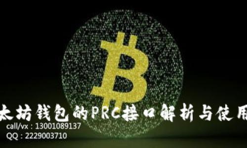 : 以太坊錢(qián)包的PRC接口解析與使用指南