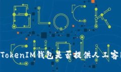  TokenTokenIM錢包是否提供人