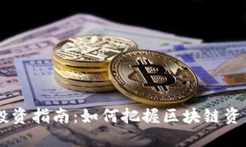 Tokenim 投資指南：如何把握區(qū)塊鏈資產(chǎn)的新機(jī)遇