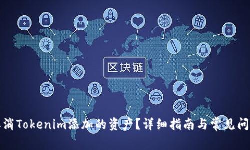 如何取消Tokenim添加的資產(chǎn)？詳細(xì)指南與常見問題解答