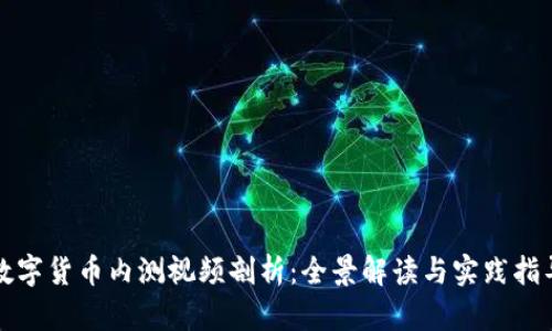 數(shù)字貨幣內(nèi)測視頻剖析：全景解讀與實(shí)踐指導(dǎo)