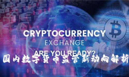 國(guó)內(nèi)數(shù)字貨幣監(jiān)管新動(dòng)向解析