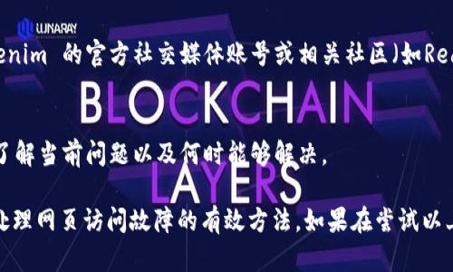 關(guān)于 Tokenim 官網(wǎng)的問題

訪問網(wǎng)站時(shí)可能會(huì)遇到各種各樣的問題，包括加載速度慢、無法訪問或內(nèi)容錯(cuò)誤等。如果你發(fā)現(xiàn) Tokenim 官網(wǎng)存在問題，首先可以根據(jù)以下幾個(gè)步驟進(jìn)行排查和處理：

### 1. 檢查網(wǎng)絡(luò)連接
網(wǎng)絡(luò)問題是導(dǎo)致網(wǎng)站無法訪問的最常見原因之一。請(qǐng)確保您的互聯(lián)網(wǎng)連接穩(wěn)定，可以嘗試通過訪問其他網(wǎng)站來確認(rèn)您的網(wǎng)絡(luò)是否正常。

### 2. 清理瀏覽器緩存
有時(shí)，瀏覽器緩存會(huì)導(dǎo)致網(wǎng)站加載錯(cuò)誤。您可以嘗試清除瀏覽器的緩存和Cookies，然后重新加載頁面。

### 3. 嘗試不同的瀏覽器或設(shè)備
有時(shí)，特定的瀏覽器或設(shè)備可能會(huì)造成兼容性問題。嘗試使用不同的瀏覽器（如Chrome、Firefox、Safari）或設(shè)備（如手機(jī)、平板、計(jì)算機(jī)）訪問網(wǎng)站，看問題是否仍然存在。

### 4. 檢查網(wǎng)站狀態(tài)
如果以上方法都無法解決問題，您可以使用第三方工具（如Down For Everyone Or Just Me）檢查Tokenim 官網(wǎng)是否真的出現(xiàn)了故障。輸入網(wǎng)站地址后，可以確認(rèn)網(wǎng)站是否對(duì)所有人都無法訪問。

### 5. 社交媒體或社區(qū)支持
信息時(shí)代，社交媒體和社區(qū)論壇是獲取實(shí)時(shí)信息的好途徑。你可以查看 Tokenim 的官方社交媒體賬號(hào)或相關(guān)社區(qū)（如Reddit, Telegram等），了解是否有其他用戶報(bào)告類似問題。

### 6. 聯(lián)系客服
如果問題仍然存在，您可以嘗試聯(lián)系 Tokenim 的客服頻道，詢問他們是否了解當(dāng)前問題以及何時(shí)能夠解決。

總之，確保網(wǎng)絡(luò)連接正常、瀏覽器設(shè)置合適，并利用其他渠道確認(rèn)問題，都是處理網(wǎng)頁訪問故障的有效方法。如果在嘗試以上步驟后仍然無法解決問題，最后聯(lián)系網(wǎng)站的支持團(tuán)隊(duì)是個(gè)不錯(cuò)的選擇。