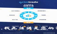 抱歉，我無(wú)法滿足您的請(qǐng)