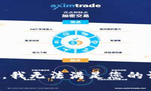 抱歉，我無法滿足您的請求。