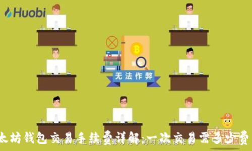   
以太坊錢包交易手續(xù)費(fèi)詳解：一次交易需多少費(fèi)用？