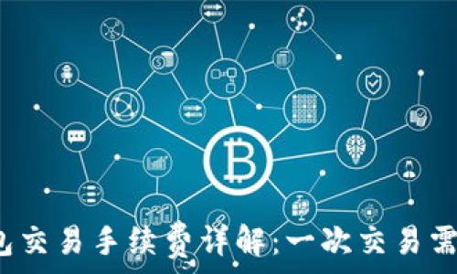   
以太坊錢包交易手續(xù)費(fèi)詳解：一次交易需多少費(fèi)用？