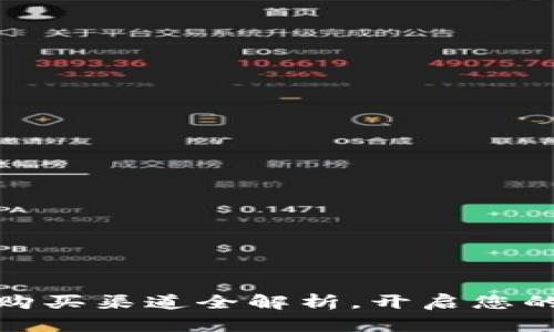 數(shù)字貨幣購(gòu)買渠道全解析，開啟您的投資之旅