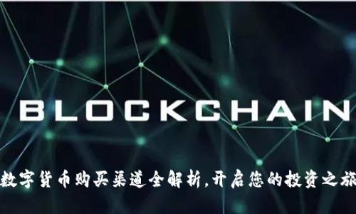 數(shù)字貨幣購(gòu)買渠道全解析，開啟您的投資之旅