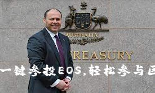 Tokenim：一鍵參投EOS，輕松參與區(qū)塊鏈投資