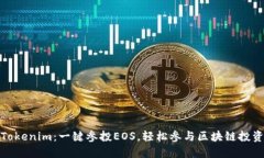 Tokenim：一鍵參投EOS，輕松