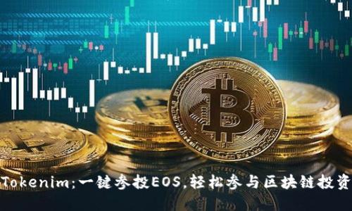 Tokenim：一鍵參投EOS，輕松參與區(qū)塊鏈投資