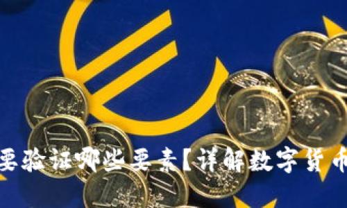 數(shù)字貨幣需要驗證哪些要素？詳解數(shù)字貨幣的驗證機制
