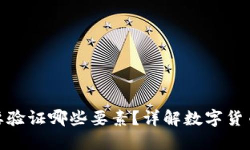 數(shù)字貨幣需要驗證哪些要素？詳解數(shù)字貨幣的驗證機制