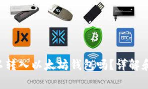 ACT幣可以轉(zhuǎn)入以太坊錢包嗎？詳解和注意事項(xiàng)