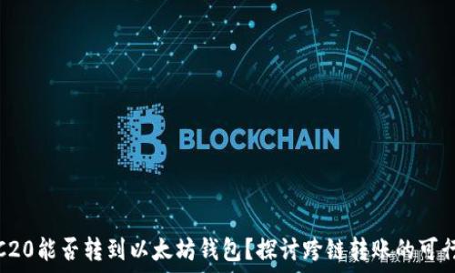   
TRC20能否轉(zhuǎn)到以太坊錢包？探討跨鏈轉(zhuǎn)賬的可行性