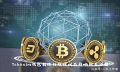 Tokenim錢包轉(zhuǎn)賬到賬時間及